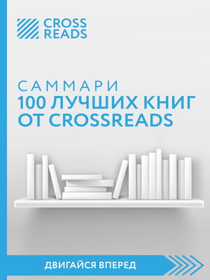 cover image of Саммари 100 лучших книг от CrossReads